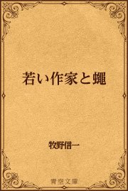 若い作家と蠅 最新刊 無料試し読みなら漫画 マンガ 電子書籍のコミックシーモア