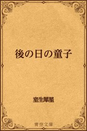 後の日の童子 最新刊 無料試し読みなら漫画 マンガ 電子書籍のコミックシーモア