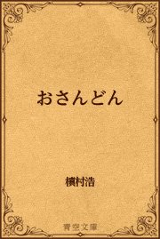 おさんどん 最新刊 無料試し読みなら漫画 マンガ 電子書籍のコミックシーモア