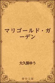 マリゴールド ガーデン 最新刊 青空文庫 大久保ゆう 無料試し読みなら漫画 マンガ 電子書籍のコミックシーモア
