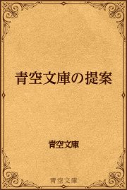 青空文庫の提案 最新刊 無料試し読みなら漫画 マンガ 電子書籍のコミックシーモア 青空文庫の提案 最新刊 無料試し読みなら漫画 マンガ 電子書籍のコミックシーモア