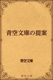 青空文庫の提案 最新刊 無料試し読みなら漫画 マンガ 電子書籍のコミックシーモア