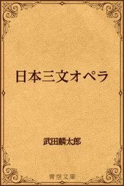 日本三文オペラ 最新刊 青空文庫 武田麟太郎 無料試し読みなら漫画 マンガ 電子書籍のコミックシーモア