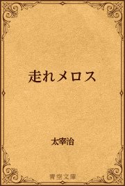 走れメロス 最新刊 無料試し読みなら漫画 マンガ 電子書籍のコミックシーモア 走れメロス 最新刊 無料試し読みなら漫画 マンガ 電子書籍のコミックシーモア