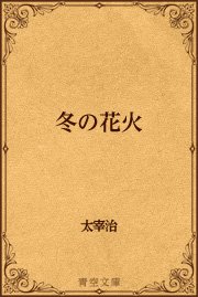 冬の花火 最新刊 無料試し読みなら漫画 マンガ 電子書籍のコミックシーモア 冬の花火 最新刊 無料試し読みなら漫画 マンガ 電子書籍のコミックシーモア