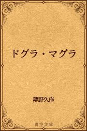 無料 ドグラマグラ