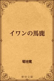 の ばか イワン