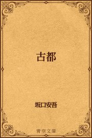 古都 最新刊 青空文庫 坂口安吾 無料試し読みなら漫画 マンガ 電子書籍のコミックシーモア