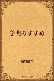 学問のすすめ（最新刊）（青空文庫/青空文庫） ｜ 福沢諭吉 ｜ 無料試し読みなら漫画（マンガ）・電子書籍のコミックシーモア