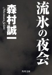 流氷の夜会 最新刊 角川文庫 森村誠一 無料試し読みなら漫画 マンガ 電子書籍のコミックシーモア