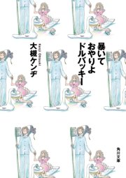 暴いておやりよドルバッキー 最新刊 角川文庫 大槻ケンヂ 無料試し読みなら漫画 マンガ 電子書籍のコミックシーモア