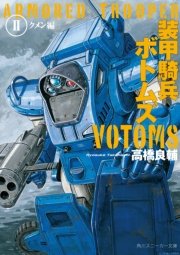 装甲騎兵ボトムズ Ii クメン編 角川スニーカー文庫 高橋良輔 大河原邦男 塩山紀生 無料試し読みなら漫画 マンガ 電子書籍のコミックシーモア