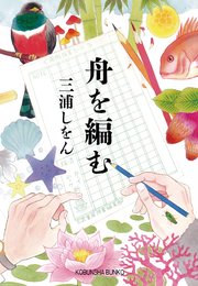 舟を編む 1巻 Itan 三浦しをん 雲田はるこ 無料試し読みなら漫画 マンガ 電子書籍のコミックシーモア