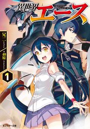異世界エース 1 無料試し読みなら漫画 マンガ 電子書籍のコミックシーモア