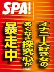 Spa 文庫オナニー大好き女のあくなき探究心が暴走中 最新刊 無料試し読みなら漫画 マンガ 電子書籍のコミックシーモア