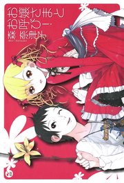 お嬢さまとお呼び 無料試し読みなら漫画 マンガ 電子書籍のコミックシーモア お嬢さまとお呼び 無料試し読みなら漫画 マンガ 電子書籍のコミックシーモア