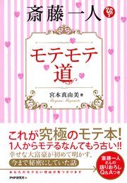 斎藤一人 モテモテ道 最新刊 無料試し読みなら漫画 マンガ 電子書籍のコミックシーモア 斎藤一人 モテモテ道 最新刊 無料試し読みなら漫画 マンガ 電子書籍のコミックシーモア