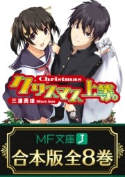 クリスマス上等 無料試し読みなら漫画 マンガ 電子書籍のコミックシーモア クリスマス上等 無料試し読みなら漫画 マンガ 電子書籍のコミックシーモア