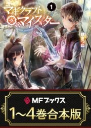 1 4巻合本版 マギクラフト マイスター 特典付 最新刊 無料試し読みなら漫画 マンガ 電子書籍のコミックシーモア 1 4巻合本版 マギクラフト マイスター 特典付 最新刊 無料試し読みなら漫画 マンガ 電子書籍のコミックシーモア