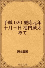 0 慶応元年十月三日 池内蔵太あて 最新刊 無料試し読みなら漫画 マンガ 電子書籍のコミックシーモア