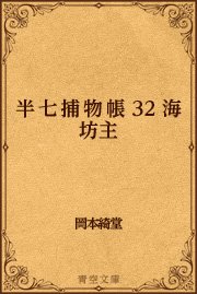 32 海坊主 最新刊 無料試し読みなら漫画 マンガ 電子書籍のコミックシーモア 32 海坊主 最新刊 無料試し読みなら漫画 マンガ 電子書籍のコミックシーモア
