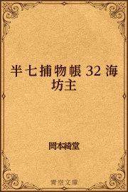 32 海坊主 最新刊 無料試し読みなら漫画 マンガ 電子書籍のコミックシーモア