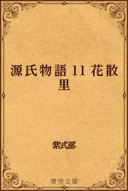 11 花散里 最新刊 無料試し読みなら漫画 マンガ 電子書籍のコミックシーモア 11 花散里 最新刊 無料試し読みなら漫画 マンガ 電子書籍のコミックシーモア