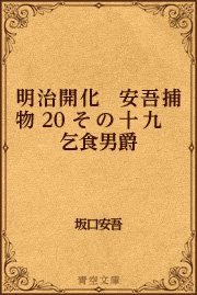 その十九 乞食男爵 最新刊 青空文庫 坂口安吾 無料試し読みなら漫画 マンガ 電子書籍のコミックシーモア