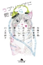 ラブソングに飽きたら 最新刊 幻冬舎文庫 加藤千恵 椰月美智子 山内マリコ 無料試し読みなら漫画 マンガ 電子書籍のコミックシーモア ラブソングに飽きたら 最新刊 幻冬舎文庫 加藤千恵 椰月美智子 山内マリコ 無料試し読みなら漫画 マンガ 電子書籍のコミックシーモア
