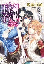 剣姫のふしだらな王子 最新刊 ルルル文庫 斉藤百伽 凪かすみ 無料試し読みなら漫画 マンガ 電子書籍のコミックシーモア