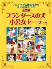 フランダースの犬 小公女セーラ ほか 世界名作劇場 から語り継ぎたい名作 全7話 最新刊 無料試し読みなら漫画 マンガ 電子書籍のコミックシーモア