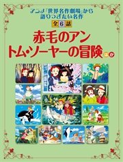 正規品直輸入 トム ソーヤーの冒険 世界名作劇場 アニメ Terosrestaurant Com