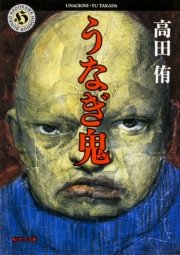 うなぎ鬼 最新刊 角川ホラー文庫 高田侑 無料試し読みなら漫画 マンガ 電子書籍のコミックシーモア うなぎ鬼 最新刊 角川ホラー文庫 高田侑 無料試し読みなら漫画 マンガ 電子書籍のコミックシーモア