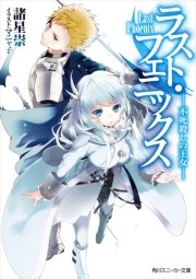 ラスト フェニックス 不死殺しの王女 最新刊 角川スニーカー文庫 諸星崇 マニャ子 無料試し読みなら漫画 マンガ 電子書籍のコミックシーモア