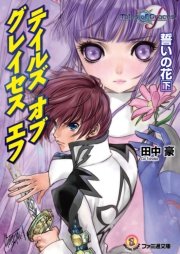 テイルズ オブ グレイセス エフ 誓いの花 下 最新刊 無料試し読みなら漫画 マンガ 電子書籍のコミックシーモア