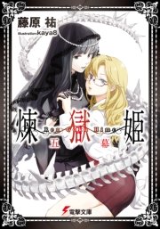 煉獄姫 五幕 電撃文庫 藤原祐 Kaya8 無料試し読みなら漫画 マンガ 電子書籍のコミックシーモア