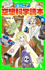 ジュニア空想科学読本 角川つばさ文庫 柳田理科雄 藤嶋マル 無料試し読みなら漫画 マンガ 電子書籍のコミックシーモア