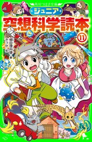 ジュニア空想科学読本11 角川つばさ文庫 柳田理科雄 藤嶋マル 無料試し読みなら漫画 マンガ 電子書籍のコミックシーモア ジュニア空想科学読本11 角川つばさ文庫 柳田理科雄 藤嶋マル 無料試し読みなら漫画 マンガ 電子書籍のコミックシーモア