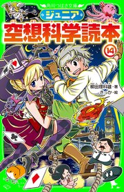 ジュニア空想科学読本14 角川つばさ文庫 柳田理科雄 藤嶋マル 無料試し読みなら漫画 マンガ 電子書籍のコミックシーモア