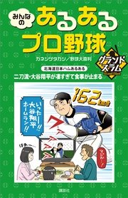 みんなの あるあるプロ野球 グランドスラム 最新刊 カネシゲタカシ 野球大喜利 無料試し読みなら漫画 マンガ 電子書籍のコミックシーモア