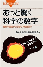 あっと驚く科学の数字 最新宇宙論から生命の不思議まで 最新刊 無料試し読みなら漫画 マンガ 電子書籍のコミックシーモア