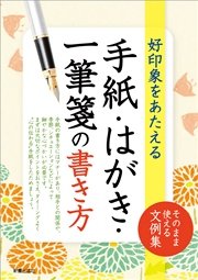 手紙 はがき 一筆箋の書き方 最新刊 新星出版社編集部 無料試し読みなら漫画 マンガ 電子書籍のコミックシーモア