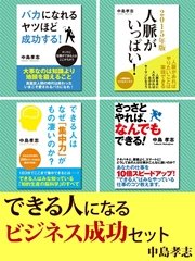 できる人になる ビジネス成功セット ビジネスパーソンとして成功するために必要なノウハウを説いた選りすぐりのビジネス書 最新刊 無料試し読みなら漫画 マンガ 電子書籍のコミックシーモア
