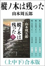 樅ノ木は残った 上中下 合本版 最新刊 無料試し読みなら漫画 マンガ 電子書籍のコミックシーモア