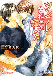 ツンデレ歯科医の愛し方 イラスト入り 最新刊 無料試し読みなら漫画 マンガ 電子書籍のコミックシーモア