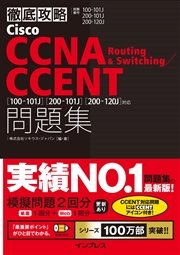 徹底攻略cisco Ccna Routing Switching Ccent問題集 100 101j 0 101j 0 1j 対応 最新刊 無料試し読みなら漫画 マンガ 電子書籍のコミックシーモア 徹底攻略cisco Ccna Routing Switching Ccent問題集 100 101j 0 101j 0 1j 対応 最新刊 無料試し読みなら漫画 マンガ 電子書籍のコミックシーモア