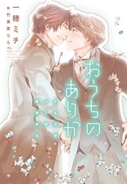 おうちのありか~イエスかノーか半分か(3)~(最新刊)(ディアプラス ...