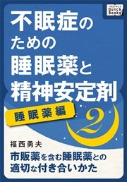 不眠症のための睡眠薬と精神安定剤 2 睡眠薬編 市販薬を含む睡眠薬との適切な付き合いかた 無料試し読みなら漫画 マンガ 電子書籍のコミックシーモア 不眠症のための睡眠薬と精神安定剤 2 睡眠薬編 市販薬を含む睡眠薬との適切な付き合いかた 無料試し読みなら漫画 マンガ 電子書籍のコミックシーモア