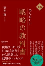 新版 新しい戦略の教科書 最新刊 酒井穣 無料試し読みなら漫画 マンガ 電子書籍のコミックシーモア 新版 新しい戦略の教科書 最新刊 酒井穣 無料試し読みなら漫画 マンガ 電子書籍のコミックシーモア