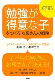 勉強が得意な子 をつくるお母さんの戦略 小1スタートダッシュ 9歳の壁 中学受験 失敗しない48の方法 最新刊 和田秀樹 無料試し読みなら漫画 マンガ 電子書籍のコミックシーモア